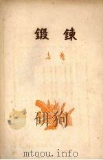 锻炼 1954 PDF电子版封面 鲁藜著