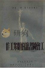 工会图书馆的群众工作 1951 PDF电子版封面 (苏)沃尔科娃(М.Волкова)等撰;庄途译