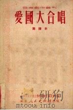 爱国大合唱（1951 PDF版）