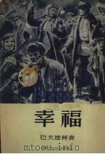 幸福 1952 PDF电子版封面 (苏)巴夫连柯(П.А.Павленко)撰;草婴译