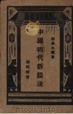 中国古代诉讼法 1927 PDF电子版封面 徐朝阳著