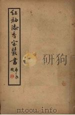 红袖添香室丛书  第三集（1936 PDF版）