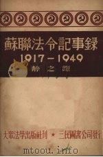 苏联法令记事录  1917-1949（1951 PDF版）