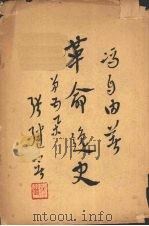 革命逸史  第5集（1947 PDF版）