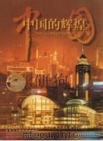 中国的辉煌  新世纪风采录（1999 PDF版）