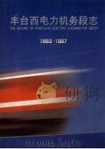 丰台西电力机务段志 1983-1997 1998 PDF电子版封面 7113031919 张仁月,张用奇主编;丰台西电力机务段志编委会编