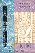 图解手相学 1984 PDF电子版封面 阮立仁编著
