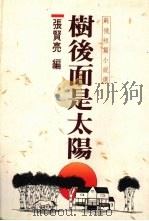 树后面是太阳  苏俄短篇小说选（1989 PDF版）