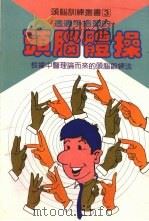 透过手指头的头脑体操（1974 PDF版）