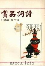 诗词品赏 1976 PDF电子版封面 张弓长编注