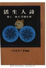 诗人生活 1975 PDF电子版封面 朴人著
