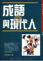 成语与现代人 1990 PDF电子版封面 957529064X 李英豪编