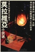 莫拉维亚小说选 罗马故事 1982 PDF电子版封面 (意)莫拉维亚(Alberto Moravia)著;宋瑞译
