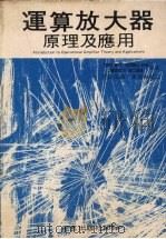 运算放大器原理及应用（1977 PDF版）