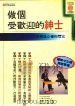 做个受欢迎的绅士  由物质的富裕转为心灵的丰富（1994 PDF版）