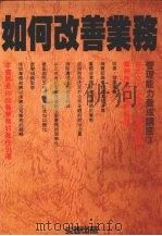 如何改善业务 1988 PDF电子版封面 服部明著;段影译