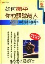 如何摆平你的头号敌人  探索矛盾的自我攻击行为   1994  PDF电子版封面  9575294300  史蒂文·布格拉斯，罗伊·波米斯特著；王明华译 