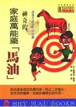 神奇的家庭万能药“马油” 1994 PDF电子版封面 9575294440 安心编辑部编著;刘晓梅译