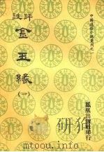 评注金玉缘  一（1974 PDF版）
