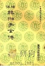 绣像韩湘子全传 1974 PDF电子版封面 雉衡山人编次