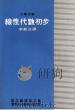 线性代数初步（1980 PDF版）