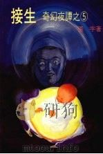 接生 1985 PDF电子版封面 张宇著