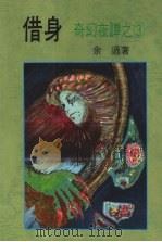 借身 1985 PDF电子版封面 余过著