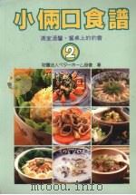 小俩口食谱  2（1989 PDF版）