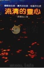 心灵的清流 1985 PDF电子版封面 张心怡编译