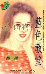 蓝色教堂 1995 PDF电子版封面 9577162355 莫庭著