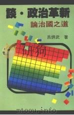 谈·政治革新  论治国之道（1989 PDF版）