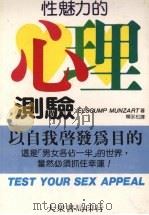 性魅力的心理测验 1985 PDF电子版封面 Elscump Munzart著;赖永松译