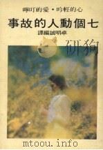 七个动人的故事（1977 PDF版）