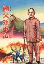 国父孙中山 1978 PDF电子版封面 大众书局编辑部编
