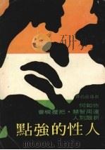 人性的强点（1978 PDF版）