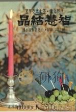 智慧结晶 1975 PDF电子版封面 莎士比亚等著