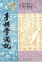 手相学浅说（1984 PDF版）