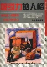 吸引力的人格 1989 PDF电子版封面 9575291824 朱建动编著