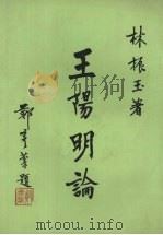 王阳明论 1976 PDF电子版封面 林振玉著