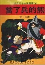 当了兵的熊（1979 PDF版）