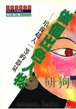 做个出色人物  培养超人一等的器量（1991 PDF版）