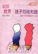 如何教育孩子性知识:如何回答令您脸红的问题 1988 PDF电子版封面 颜昭夫编