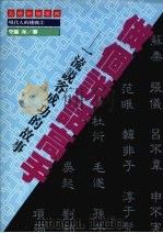 做个说话高手 一流说客成功的故事 1989 PDF电子版封面 守屋洋著
