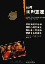 如何面对噩运（1990 PDF版）