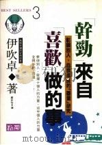 “干劲”来自“喜欢”做的事 1992 PDF电子版封面 9579598665 伊吹卓著;赵欣怡译