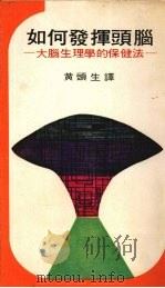 如何发挥头脑 大脑生理学的保健法 1976 PDF电子版封面 林髞著
