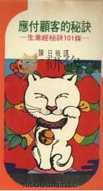 应付顾客的秘诀 生意经秘诀101条 1976 PDF电子版封面 富永正文著;陈日祯译