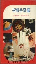 灵奇手相术（1977 PDF版）
