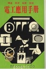 电工应用手册（1981 PDF版）