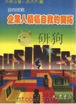 企业人积极自我的开拓  迎向挑战（1989 PDF版）